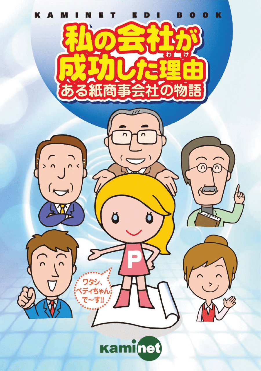 室町ストーリー（私の会社が成功した理由）